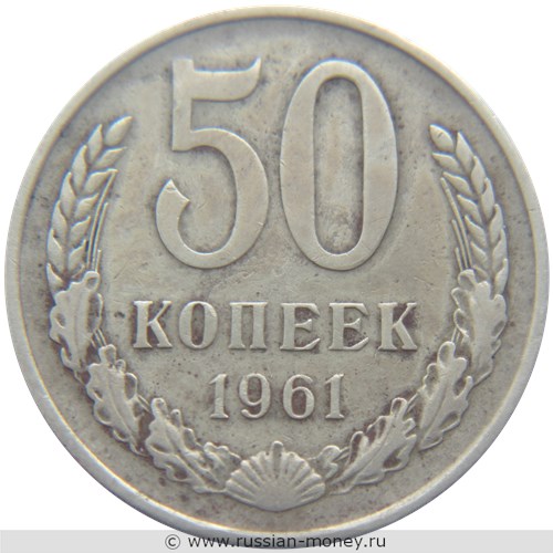 Монета 50 копеек 1961 года. Стоимость, разновидности, цена по каталогу. Реверс