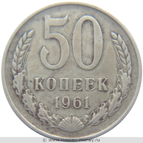 Монета 50 копеек 1961 года. Стоимость, разновидности, цена по каталогу. Реверс