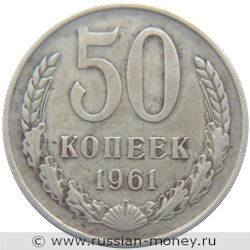 Монета 50 копеек 1961 года. Стоимость, разновидности, цена по каталогу. Реверс