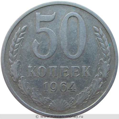 Монета 50 копеек 1964 года. Стоимость, разновидности, цена по каталогу. Реверс