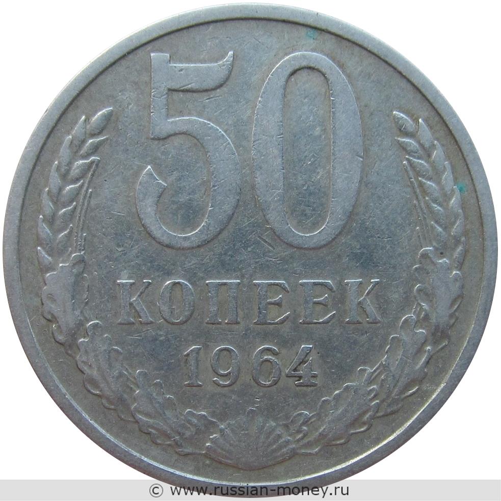 50 копеек 1964 года