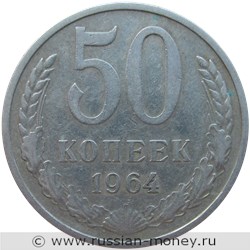 Монета 50 копеек 1964 года. Стоимость, разновидности, цена по каталогу. Реверс