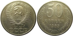 50 копеек 1965 1965
