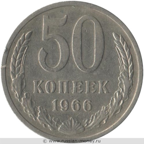 Монета 50 копеек 1966 года. Стоимость, разновидности, цена по каталогу. Реверс