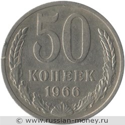 Монета 50 копеек 1966 года. Стоимость, разновидности, цена по каталогу. Реверс