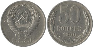 50 копеек 1966 1966