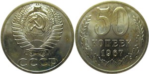 50 копеек 1967