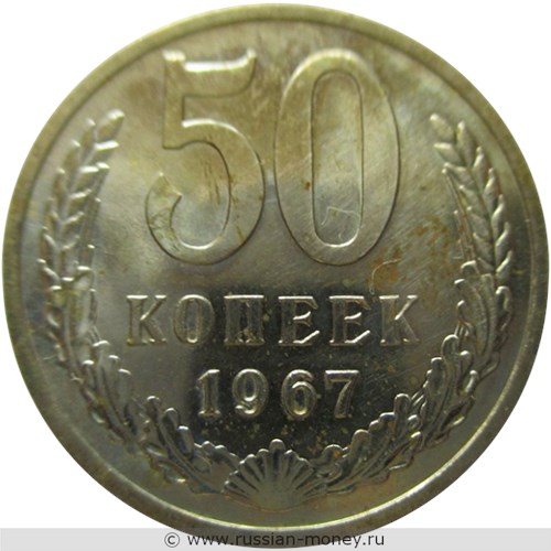 Монета 50 копеек 1967 года. Стоимость, разновидности, цена по каталогу. Реверс