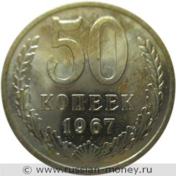 Монета 50 копеек 1967 года. Стоимость, разновидности, цена по каталогу. Реверс