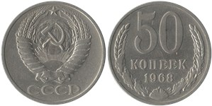 50 копеек 1968 1968