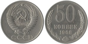 50 копеек 1968