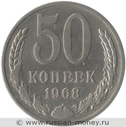 Монета 50 копеек 1968 года. Стоимость, разновидности, цена по каталогу. Реверс