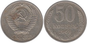 50 копеек 1969 1969