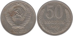 50 копеек 1969