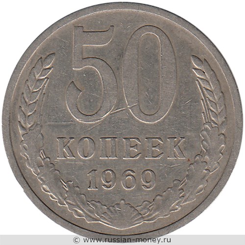 Монета 50 копеек 1969 года. Стоимость, разновидности, цена по каталогу. Реверс