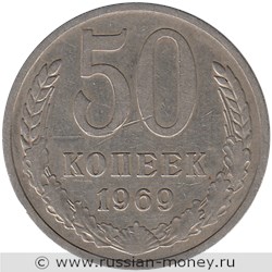 Монета 50 копеек 1969 года. Стоимость, разновидности, цена по каталогу. Реверс