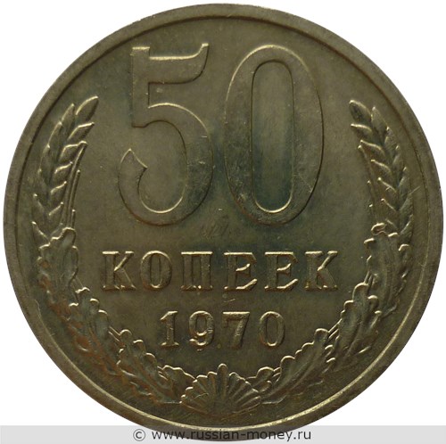 Монета 50 копеек 1970 года. Стоимость, разновидности, цена по каталогу. Реверс