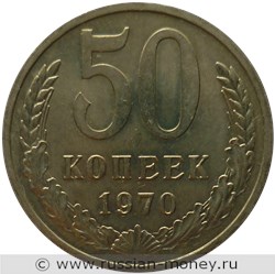 Монета 50 копеек 1970 года. Стоимость, разновидности, цена по каталогу. Реверс