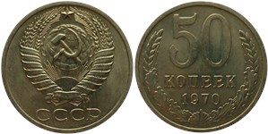 50 копеек 1970 1970