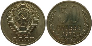 50 копеек 1970