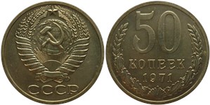 50 копеек 1971 1971