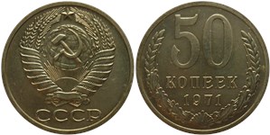 50 копеек 1971