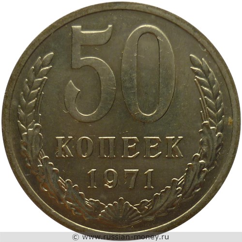 Монета 50 копеек 1971 года. Стоимость, разновидности, цена по каталогу. Реверс