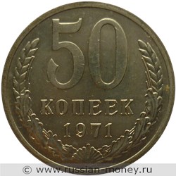 Монета 50 копеек 1971 года. Стоимость, разновидности, цена по каталогу. Реверс