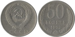 50 копеек 1972 1972