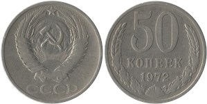 50 копеек 1972