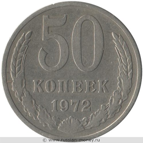Монета 50 копеек 1972 года. Стоимость, разновидности, цена по каталогу. Реверс
