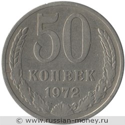 Монета 50 копеек 1972 года. Стоимость, разновидности, цена по каталогу. Реверс