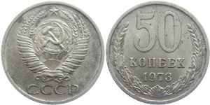 50 копеек 1973