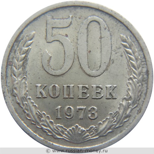 Монета 50 копеек 1973 года. Стоимость, разновидности, цена по каталогу. Реверс