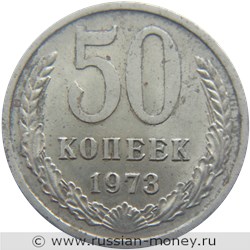 Монета 50 копеек 1973 года. Стоимость, разновидности, цена по каталогу. Реверс