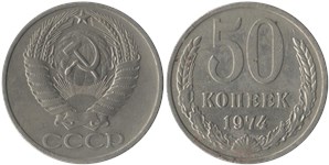 50 копеек 1974 1974