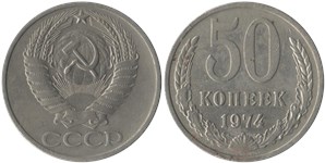 50 копеек 1974