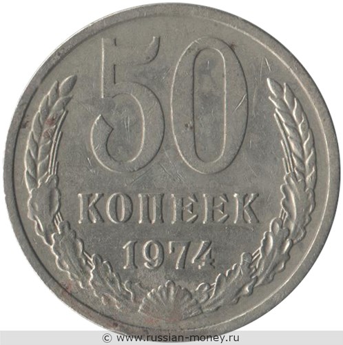 Монета 50 копеек 1974 года. Стоимость, разновидности, цена по каталогу. Реверс
