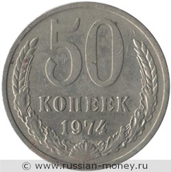 Монета 50 копеек 1974 года. Стоимость, разновидности, цена по каталогу. Реверс