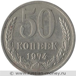 Монета 50 копеек 1974 года. Стоимость, разновидности, цена по каталогу. Реверс