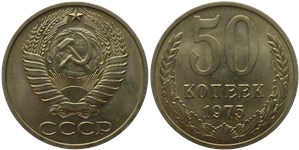 50 копеек 1975