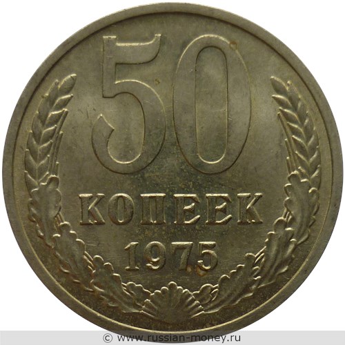 Монета 50 копеек 1975 года. Стоимость, разновидности, цена по каталогу. Реверс