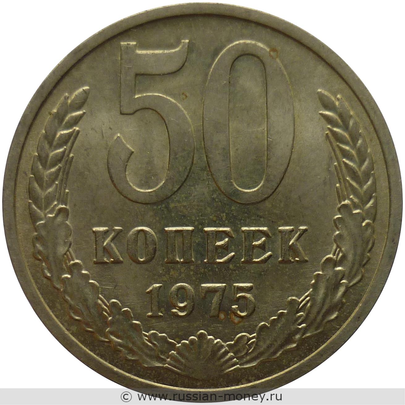 50 копеек 1975 года