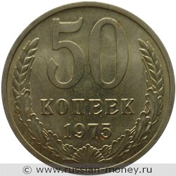 Монета 50 копеек 1975 года. Стоимость, разновидности, цена по каталогу. Реверс