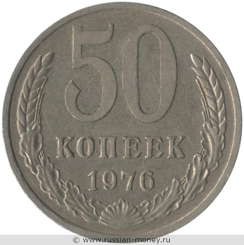 Монета 50 копеек 1976 года. Стоимость, разновидности, цена по каталогу. Реверс