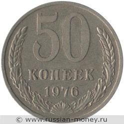 Монета 50 копеек 1976 года. Стоимость, разновидности, цена по каталогу. Реверс