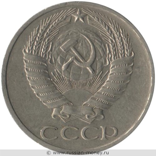 Монета 50 копеек 1976 года. Стоимость, разновидности, цена по каталогу. Аверс