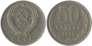 50 копеек 1976 1976