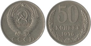 50 копеек 1976