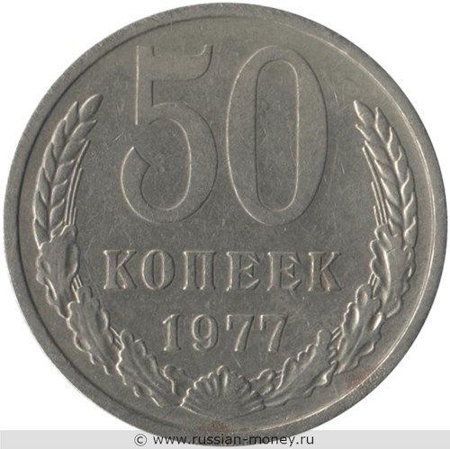 Монета 50 копеек 1977 года. Стоимость, разновидности, цена по каталогу. Реверс